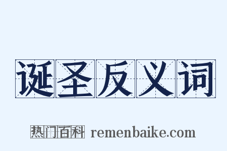 诞圣反义词是什么意思的图片